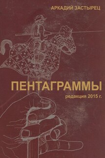Пентаграммы - Аркадий Застырец
