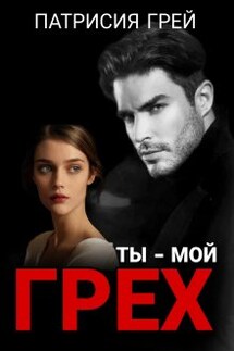 Ты - мой грех - Патрисия Грей