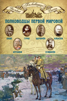 Полководцы Первой мировой. Павел Плеве, Алексей Брусилов, Дмитрий Щербачёв, Михаил Алексеев, Василий Гурко, Владимир Селивачёв - Михаил Мягков