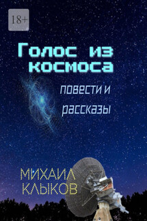 Голос из космоса. Повести и рассказы - Михаил Клыков