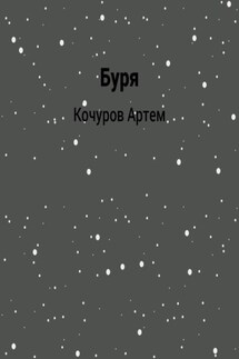 Буря - Артем Кочуров