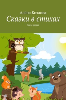 Сказки в стихах. Книга первая - Алёна Козлова