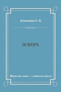 Эсфирь - Ольга Клюкина