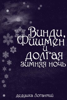 Винди, Фишмен и долгая зимняя ночь - дедушка Логантий