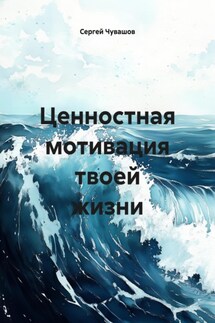 Ценностная мотивация твоей жизни - Сергей Чувашов