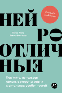 Нейроотличные: Как жить, используя сильные стороны ваших ментальных особенностей - Петер Ампе, Эмили Раммант