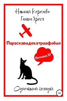 Параскавидекатриафобия - Наталия Королева, Галина Ярось