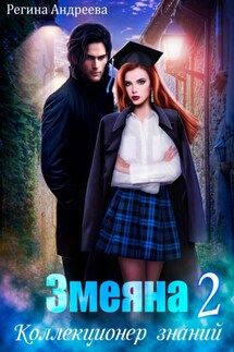 Змеяна 2. Коллекционер знаний - Регина Андреева