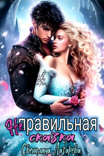 Неправильная сказка - Светлана Лазарева
