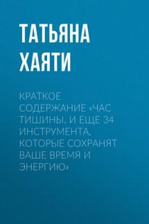 Краткое содержание «Час тишины. И еще 34 инструмента, которые сохранят ваше время и энергию» - Татьяна Хаяти