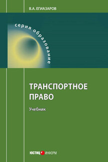 Транспортное право - Владимир Егиазаров