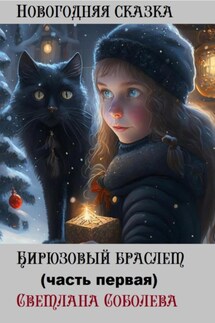 Бирюзовый браслет - Светлана Соболева