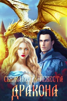 Сбежавшая невеста дракона - Шарлиз Шелдон