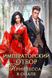 Императорский отбор. Принцесса в опале - Кристина Корр
