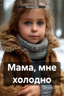 Мама, мне холодно - Наталья Ник