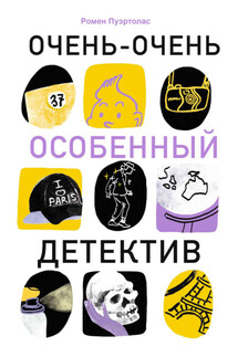Очень-очень особенный детектив - Ромен Пуэртолас