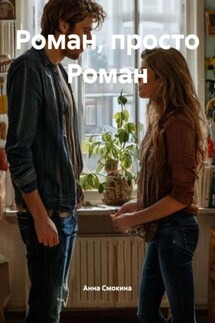 Роман, просто Роман - Анна Смокина