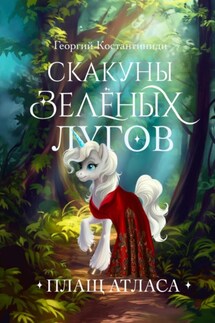 Скакуны Зеленых Лугов. Плащ Атласа - Георгий Константиниди