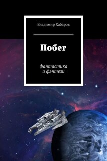 Побег. Фантастика и фэнтези - Владимир Хабаров