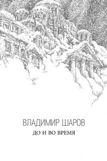 До и во время - Владимир Шаров