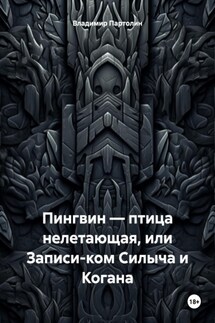 Пингвин – птица нелетающая, или Записи-ком Силыча и Когана - Владимир Партолин
