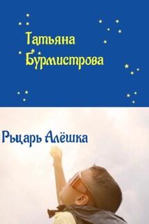 Рыцарь Алёшка - Татьяна Бурмистрова
