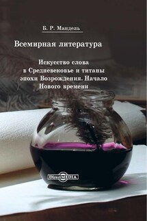 Всемирная литература. Искусство слова в Средневековье и эпохи Возрождения. Начало Нового времени - Борис Мандель