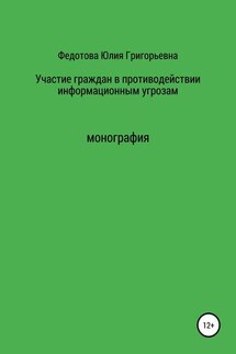Участие граждан в противодействии информационным угрозам - Юлия Федотова