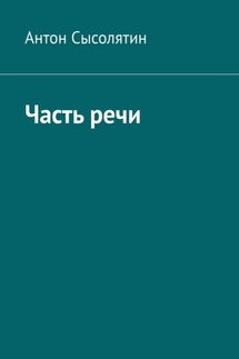 Часть речи - Антон Сысолятин
