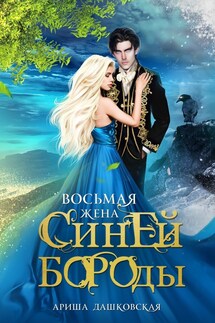 Восьмая жена Синей Бороды-2 - Арина Дашковская