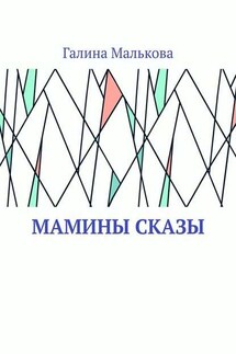 Мамины сказы