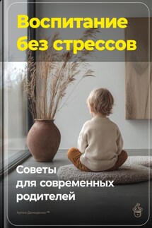 Воспитание без стрессов: Советы для современных родителей - Артем Демиденко