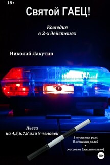 Пьеса на 4,5,6,7,8 или 9 человек. Святой гаец! Комедия - Николай Лакутин
