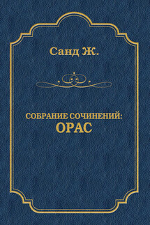 Орас - Жорж Санд