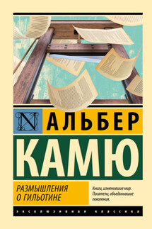 Размышления о гильотине - Альбер Камю