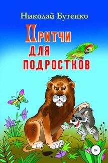 Притчи для подростков - Николай Бутенко