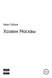 Хозяин Москвы - Иван Гобзев