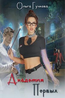 Академия Первых - Ольга Гучкова