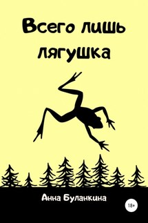 Всего лишь лягушка - Анна Буланкина