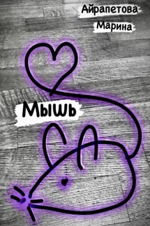 Мышь - Марина Айрапетова