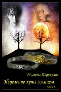 Исцеление луны солнцем. Часть 1 - Екатерина Мозговая