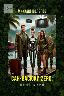 Сан-Васюки Zero: Иные миры - Михаил Волегов