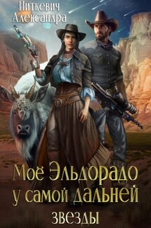 Моё Эльдорадо у самой дальней звезды - Александра Питкевич (Samum)