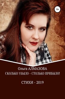 Сколько убыло – столько прибыло - Ольга Алмазова