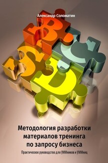 Методология разработки материалов тренинга по запросу бизнеса. Практическое руководство для УММников и УММниц - Александр Соломатин