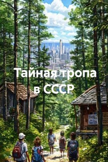 Тайная тропа в СССР - Геннадий Гейко