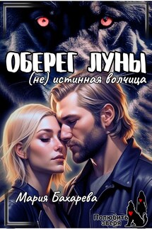 Оберег Луны (не) истинная волчица - Мария Бахарева