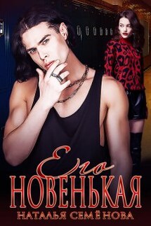 Его Новенькая - Наталья Семенова