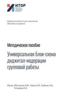 Универсальная блок-схема диджитал-модерации групповой работы. Методическое пособие - Алексей Иванович Новак, Алексей Владимирович Аболмасов