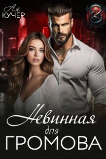 Невинная для Громова - Ая Кучер